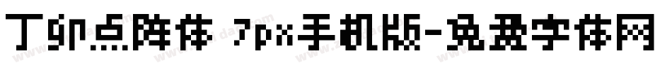 丁卯点阵体 7px手机版字体转换